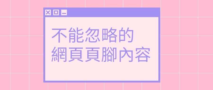 網頁頁腳內容 網頁頁腳內容